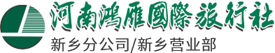 河南鴻雁國(guó)際旅行社有限公司新鄉(xiāng)分公司